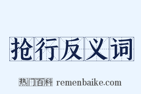 抢行反义词是什么意思的图片